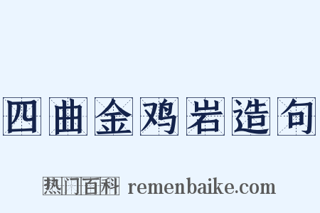 四曲金鸡岩造句是什么意思的图片